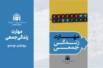 بروشور «مهارت زندگی جمعی»، ویژۀ حج تمتع