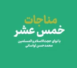 مناجات خمس‌عشر