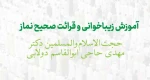 آموزش زیباخوانی و قرائت صحیح نماز