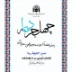 پویش قرآنی چهل جرعه دعا (ربنا)