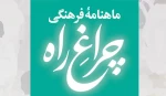 ماهنامۀ فرهنگی چراغ راه، شمارۀ 20