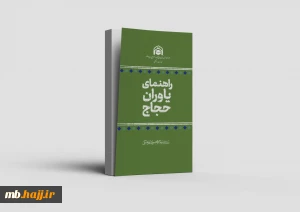 کتابچۀ راهنمای یاوران حجاج