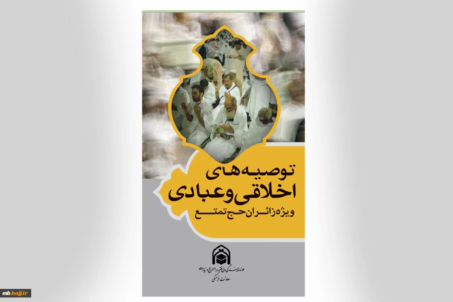 محصولات فرهنگی حج 2 18