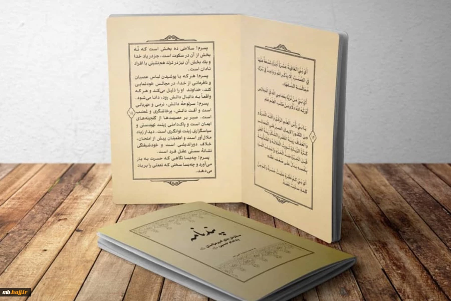 کتابچۀ پندنامه (سفارش‌های امیرمؤمنان به امام حسین علیهما السلام) 2