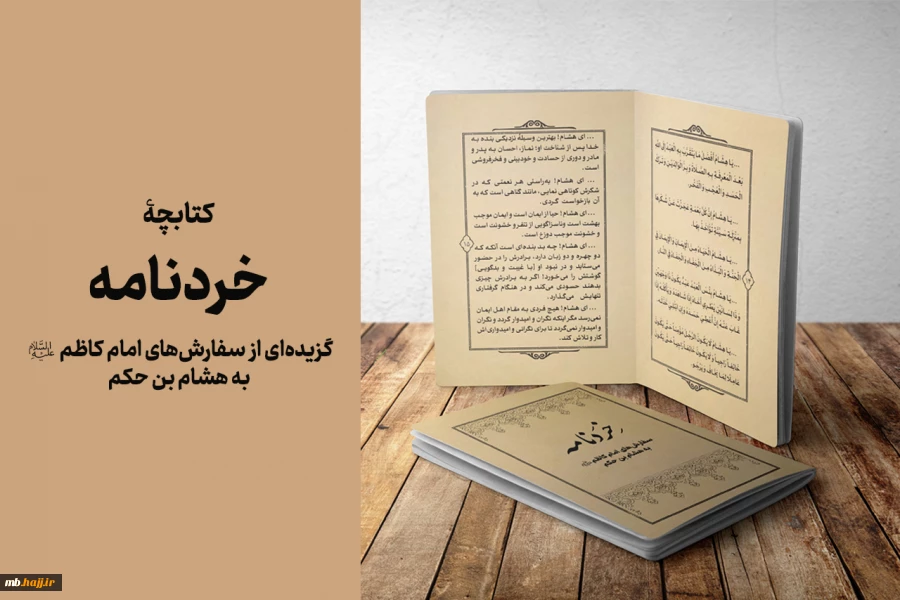 کتابچۀ «پندنامه»؛ گزیدۀ سفارش‌های امام کاظم علیه‌السلام به هشام بن حکم 2