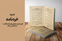 کتابچۀ «خردنامه»؛ گزیدۀ سفارش‌های امام کاظم علیه‌السلام به هشام بن حکم 2