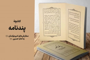 کتابچۀ پندنامه (سفارش‌های امیرمؤمنان به امام حسین علیهما السلام)