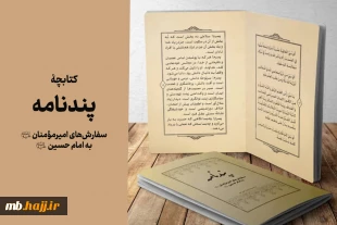 کتابچۀ پندنامه (سفارش‌های امیرمؤمنان به امام حسین علیهما السلام) 2