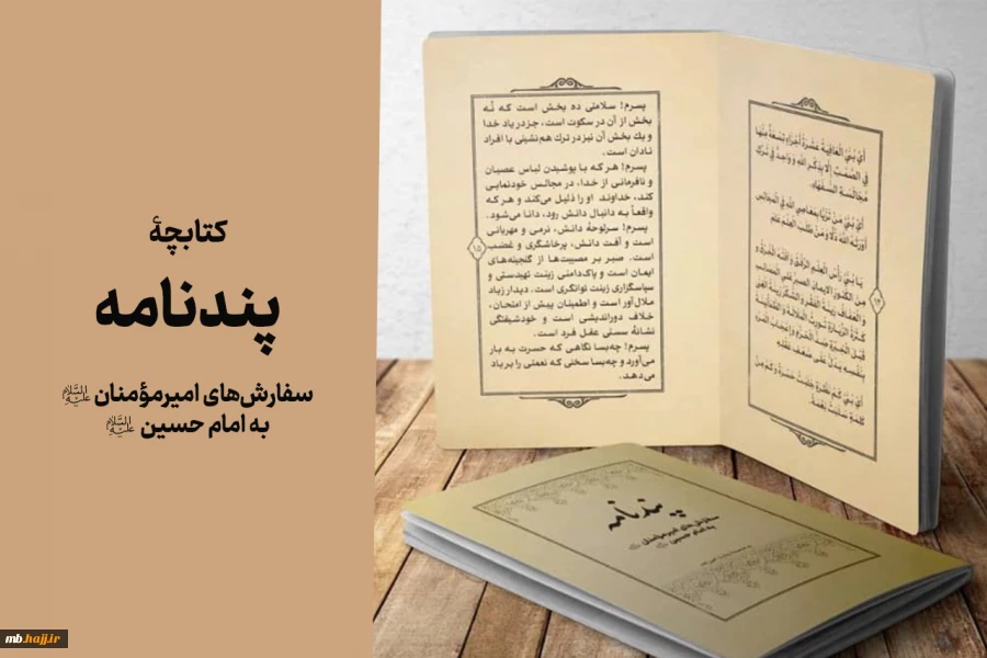 کتابچۀ پندنامه (سفارش‌های امیرمؤمنان به امام حسین علیهما السلام) 2