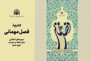 کتابچۀ فصل مهمانی