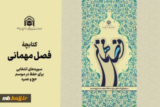 کتابچۀ فصل مهمانی