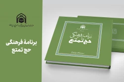 برنامۀ فرهنگی حج تمتع (1441 هـق، 1399 هـ.ش) 2