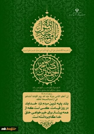 سالروز میلاد رسول خدا صلی‌الله‌علیه‌وآله و امام صادق علیه‌السلام