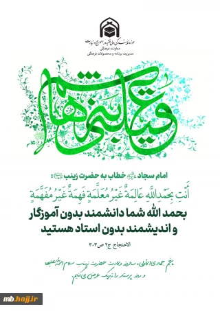 سالروز ولادت حضرت زینب سلام‌الله‌علیها و روز پرستار