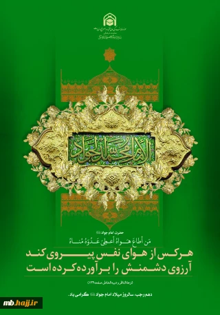 سالروز میلاد امام جواد علیه‌السلام