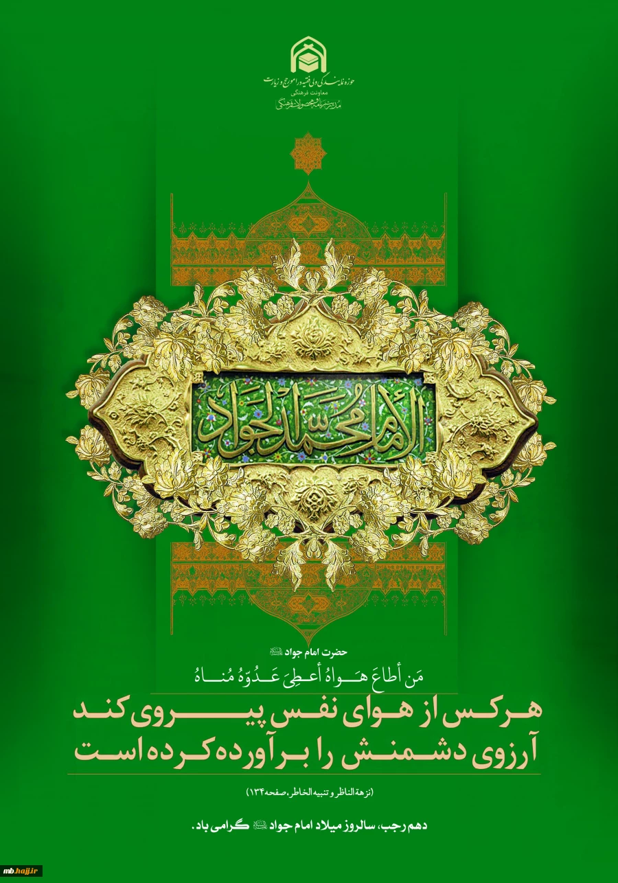 سالروز میلاد امام جواد علیه‌السلام 2