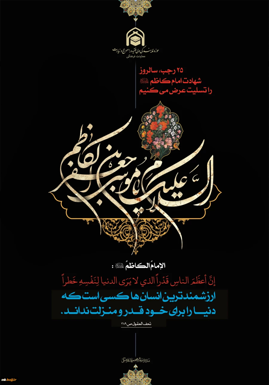 سالروز شهادت امام کاظم علیه‌السلام 2