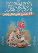 بزرگداشت یاد شهدای روحانی استان زنجان در مصلای زنجان