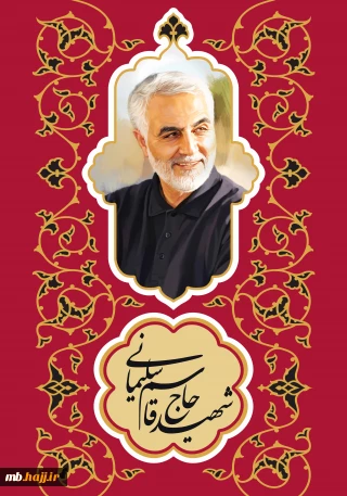 پوستر سالگرد شهادت سپهبد شهید حاج قاسم سلیمانی