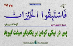 پیام قرآنی282 