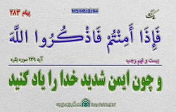 پیام قرآنی283 