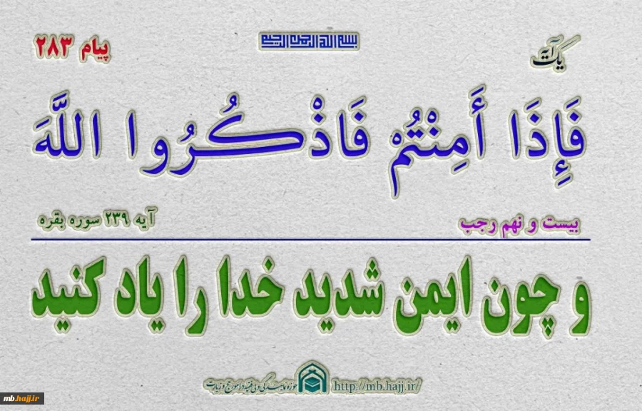 پیام قرآنی283 