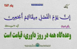 پیام قرآنی284 