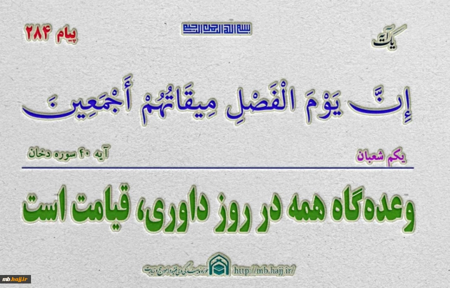 پیام قرآنی284 