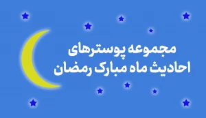 مجموعه پوستر های احادیث ماه مبارک رمضان