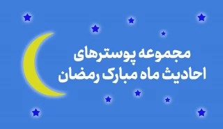 مجموعه پوستر های احادیث ماه مبارک رمضان