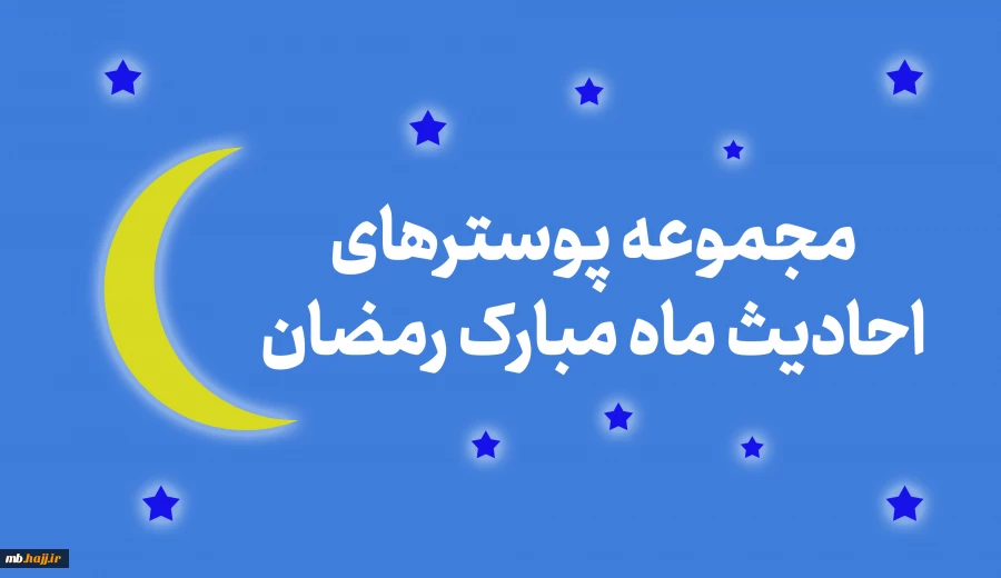 مجموعه پوستر های احادیث ماه مبارک رمضان 2