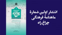 انتشار اولین شمارۀ ماهنامۀ فرهنگی «چراغِ راه» 2