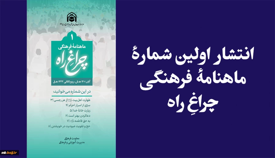 انتشار اولین شمارۀ ماهنامۀ فرهنگی «چراغِ راه» 2