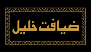 نشریۀ ضیافت خلیل ویژه‌نامۀ محرم