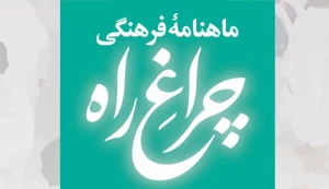ماهنامه فرهنگی چراغ راه شماره 25