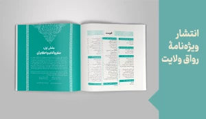 انتشار ویژه‌نامۀ «رواق ولایت»