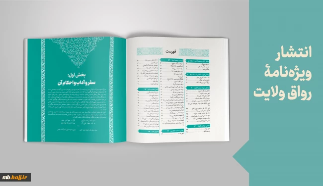 انتشار ویژه‌نامۀ «رواق ولایت»