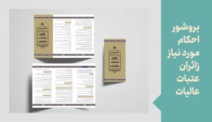 بروشور احکام عتبات عالیات