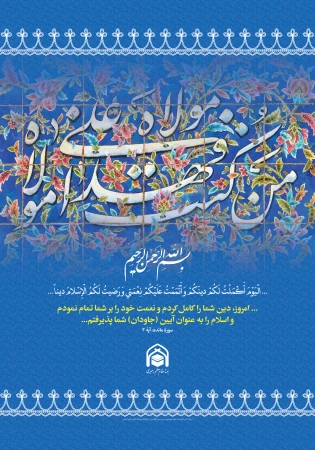 پوستر عید غدیر
