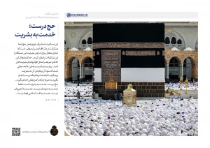 حج درست، خدمت به بشریت
