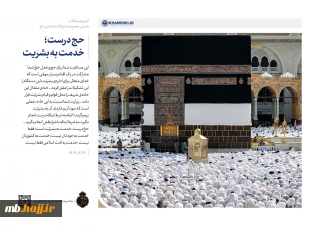 حج درست، خدمت به بشریت