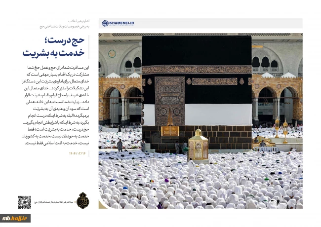حج درست، خدمت به بشریت