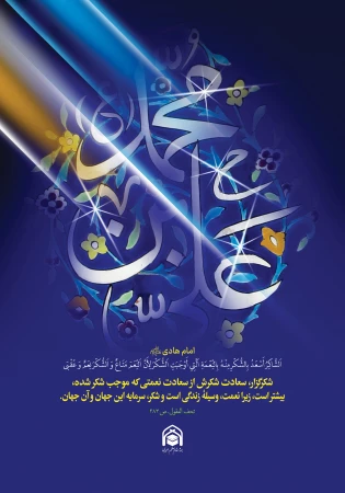 پوستر میلاد امام هادی علیه‌السلام