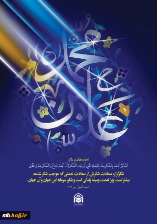 پوستر میلاد امام هادی علیه‌السلام