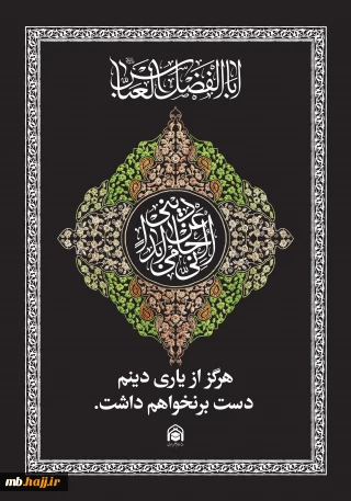 پوستر حضرت اباالفضل العباس ع