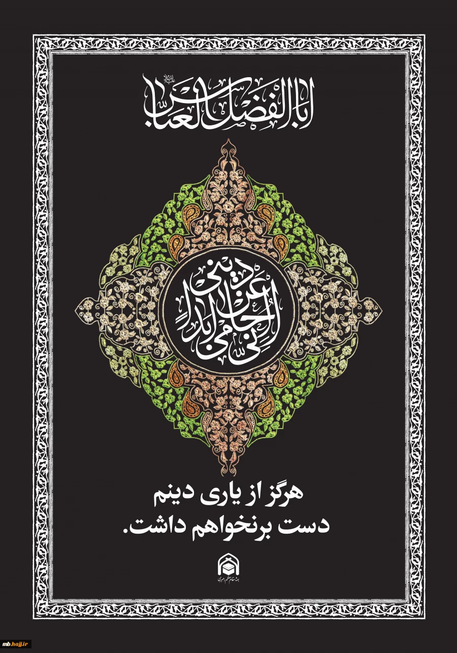 پوستر حضرت اباالفضل العباس ع 2