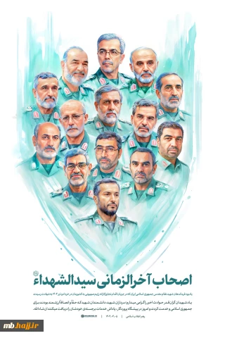 اصحاب آخرالزمانی سیدالشهداء