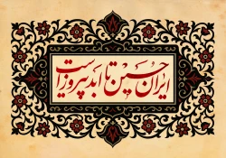 ایران حسین تا ابد پیروز است 2
