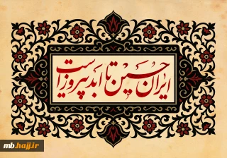 ایران حسین تا ابد پیروز است