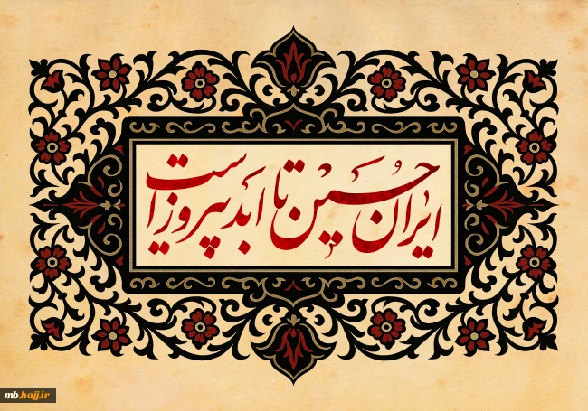 ایران حسین تا ابد پیروز است